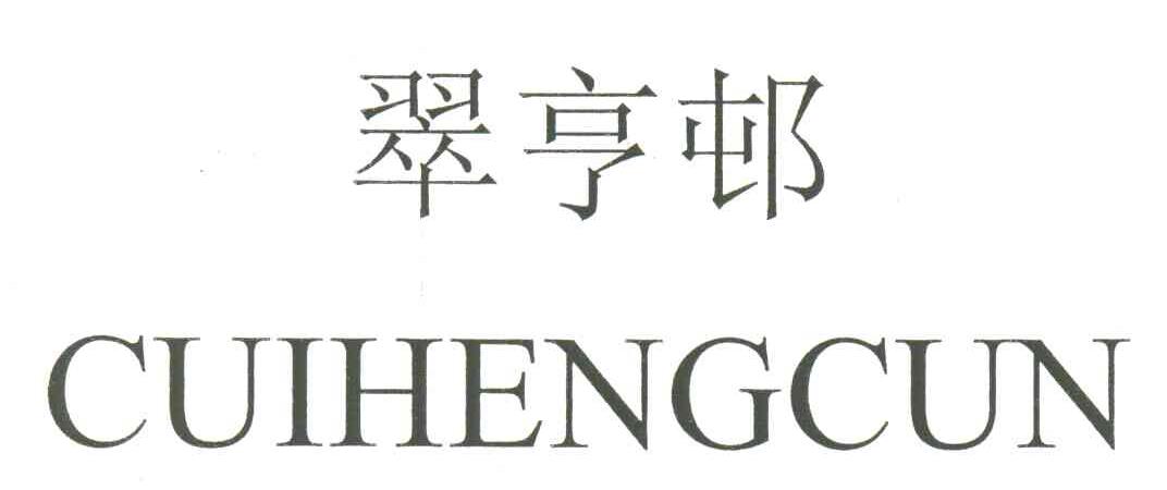 翠亨邨