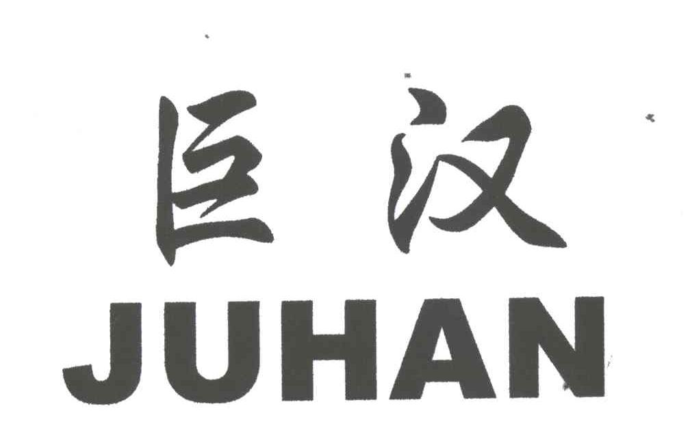 巨汉;JU HAN