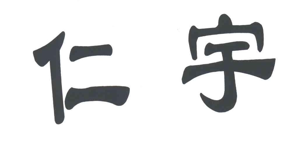 仁宇