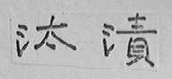 汰渍