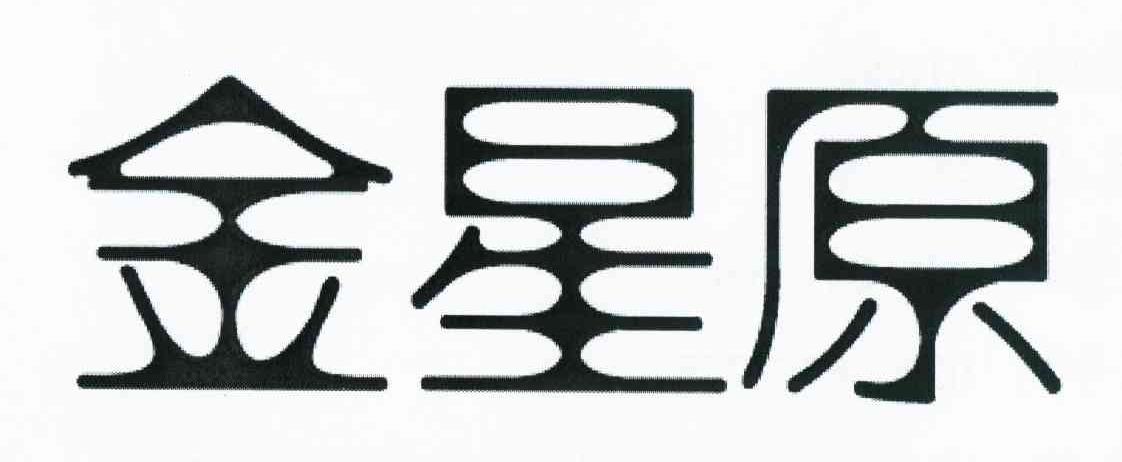金星原