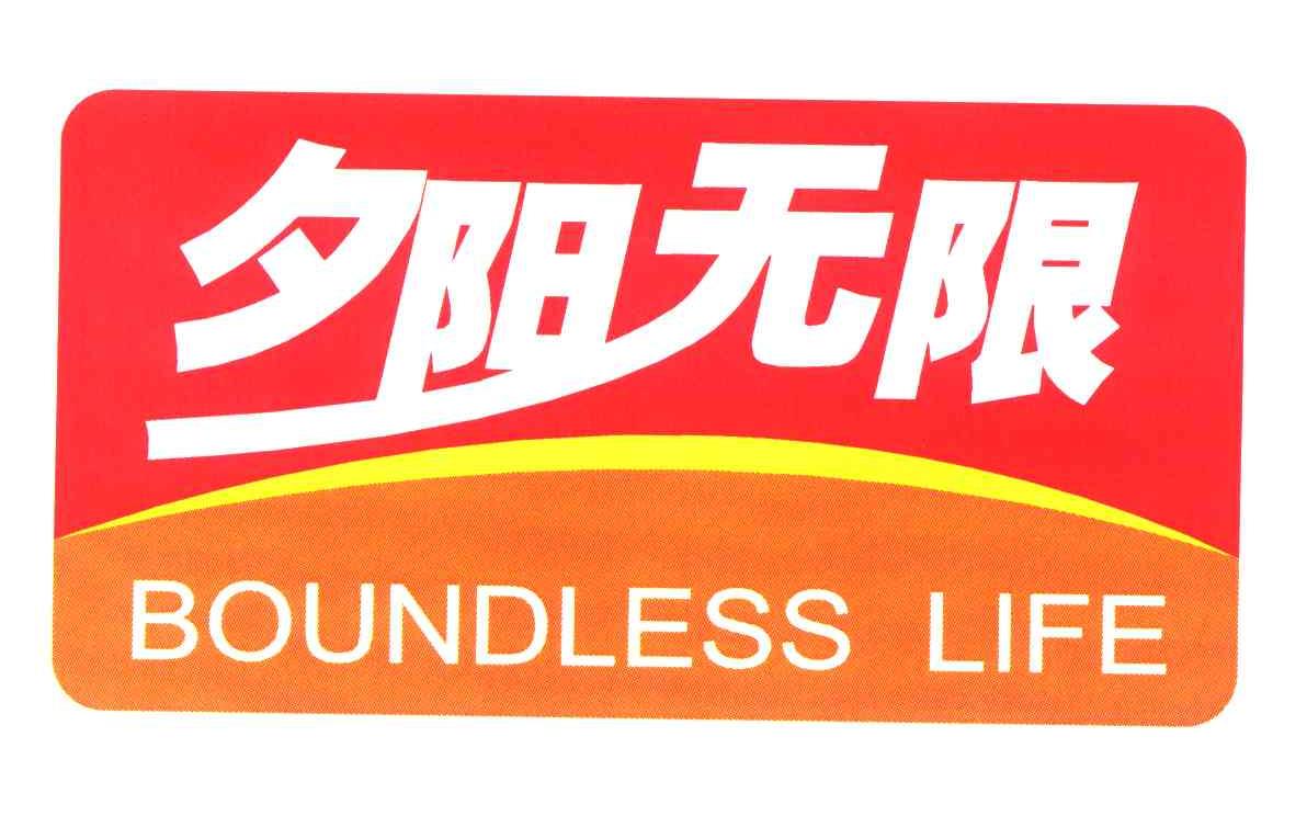 夕阳无限;BOUNDLESSLIFE