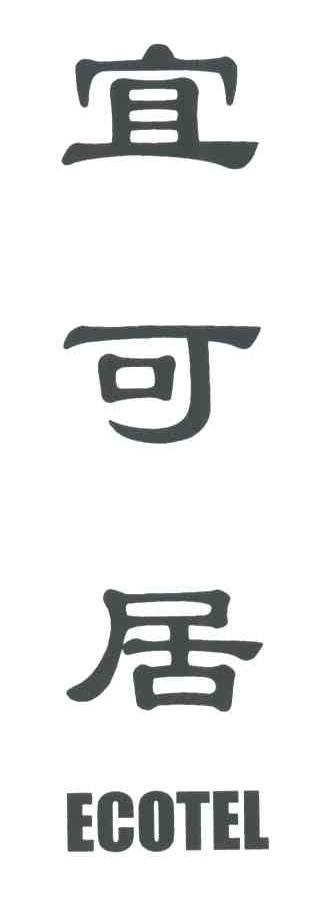 宜可居