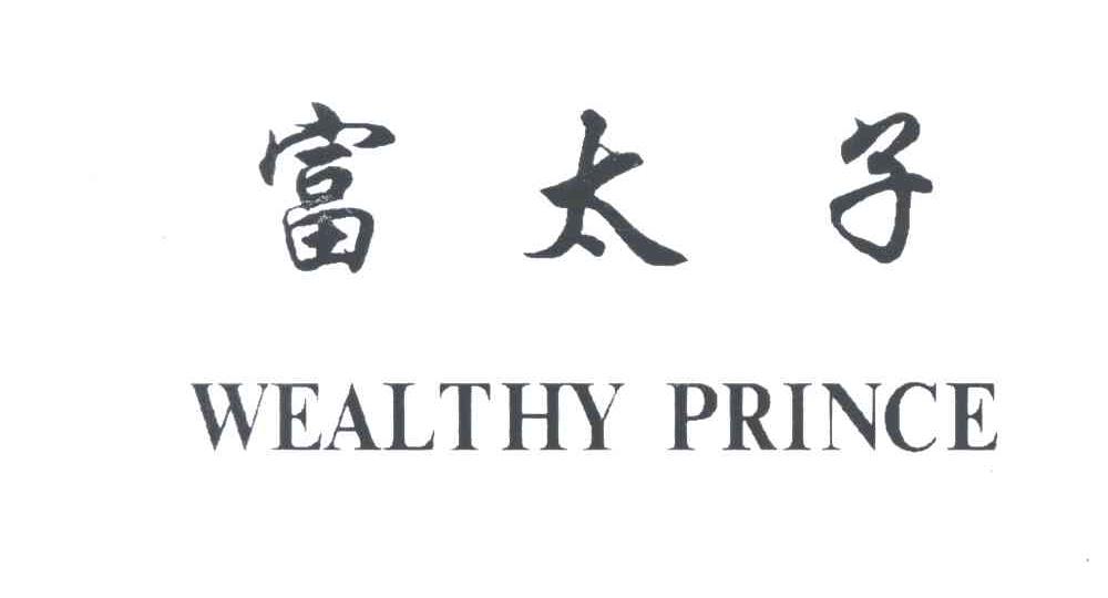 富太子