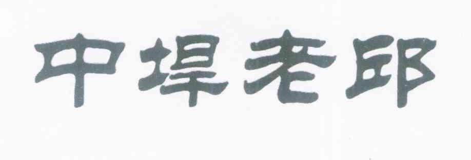 中垾老邱