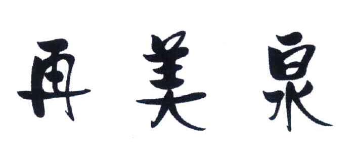再美泉