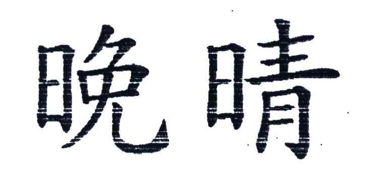 晚晴