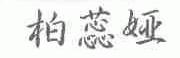 柏蕊娅