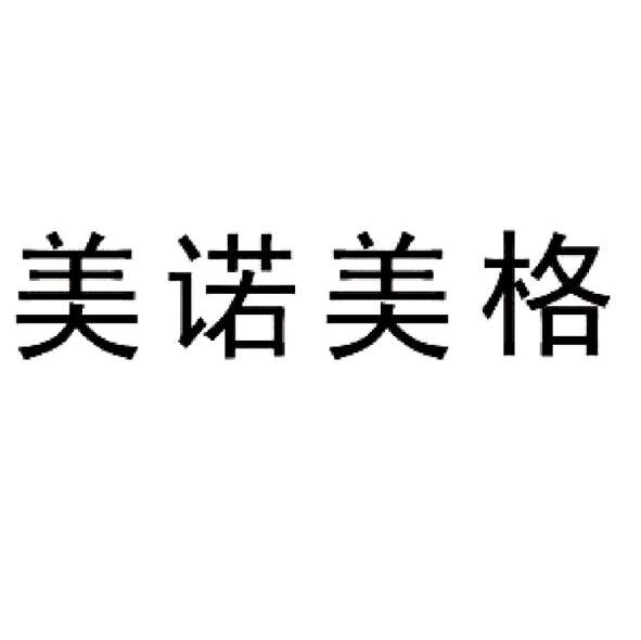 美诺美格