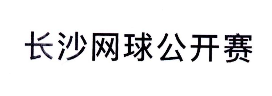 长沙网球公开赛