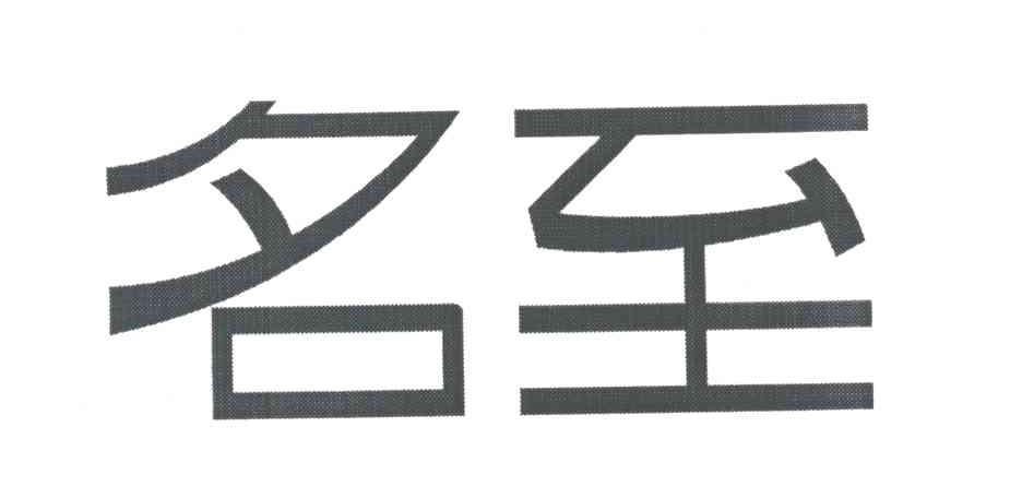 名至