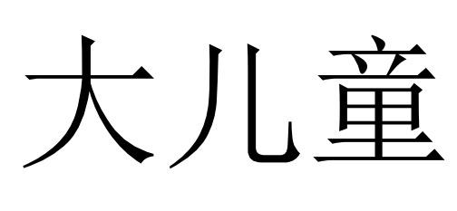 大儿童