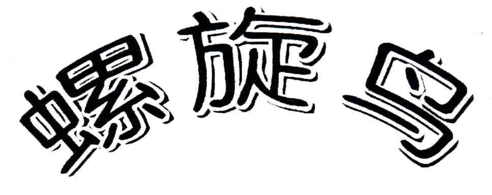 螺旋鸟