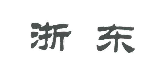 浙东