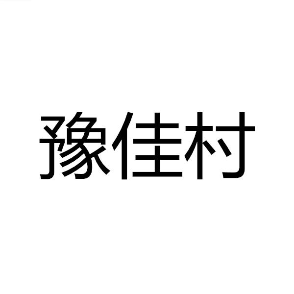 豫佳村