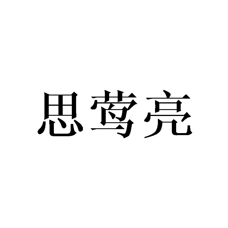 思莺亮