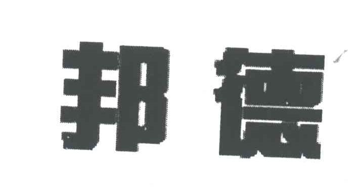 邦德