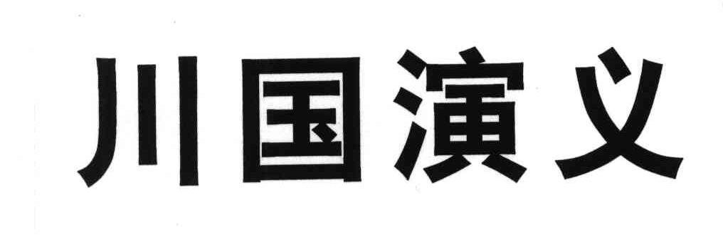 川国演义