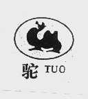驼
