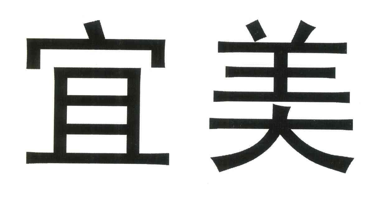宜美