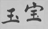 玉宝
