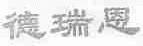 德瑞恩