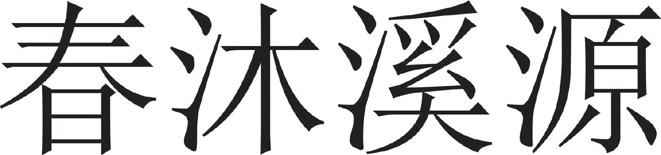 春沐溪源