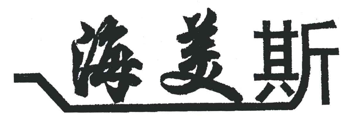 海美斯