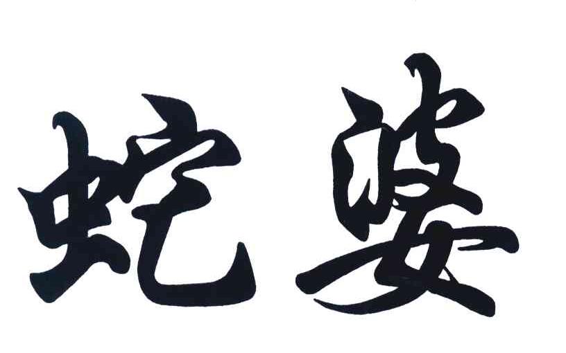 蛇婆