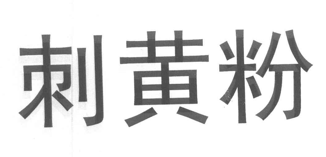 刺黄粉
