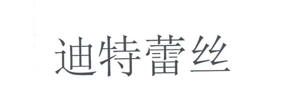 迪特蕾丝