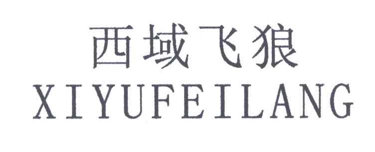西域飞狼
