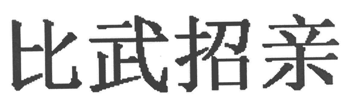 比武招亲