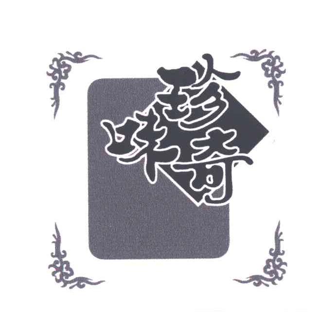 珍奇味