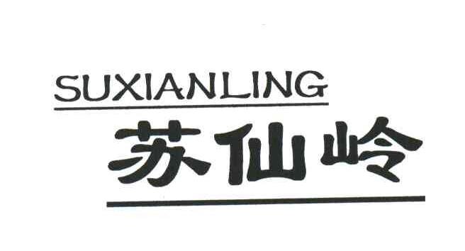 苏仙岭