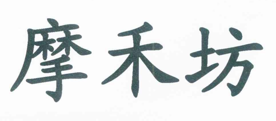 摩禾坊