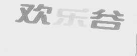 欢乐谷