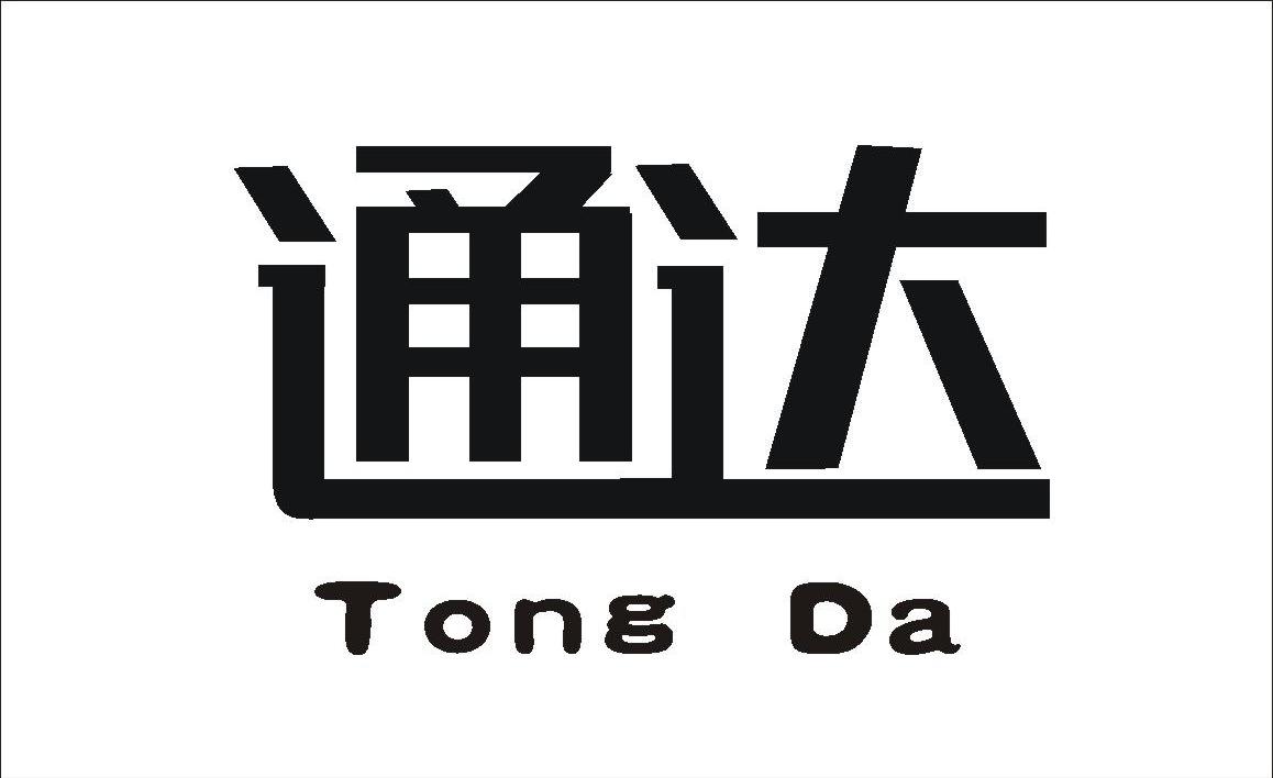 通达