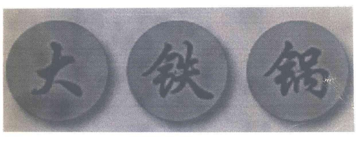 大铁锅