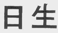 日生