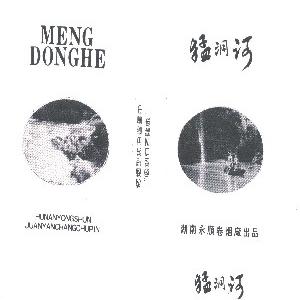 猛洞河