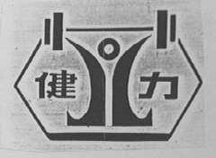 健力