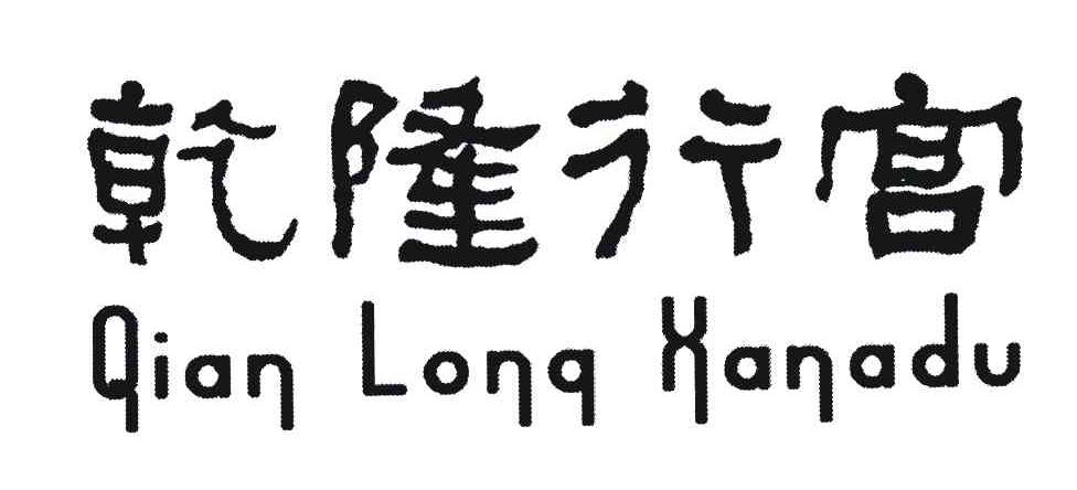 乾隆行宫;QIAN LONG XANADU