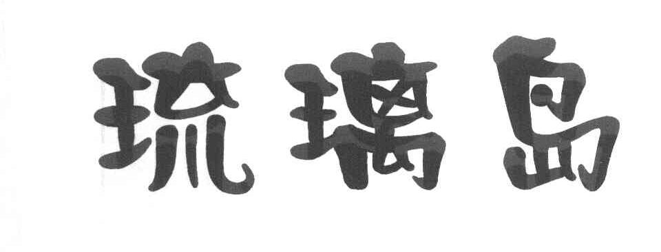 琉璃岛