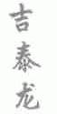吉泰龙
