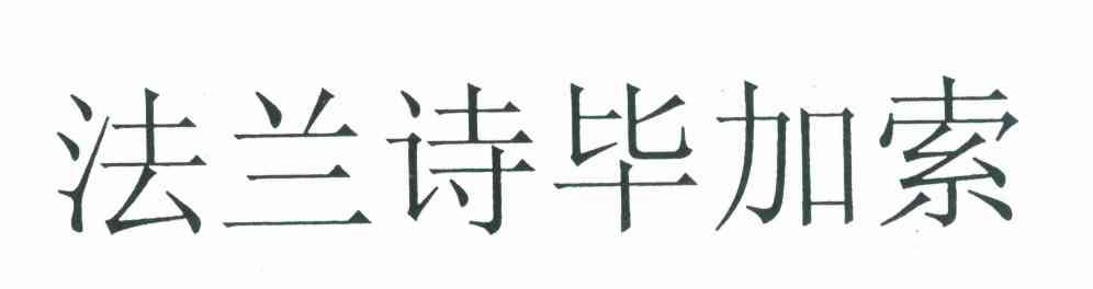 法兰诗毕加索