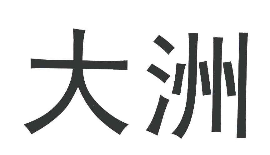 大洲