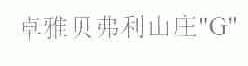 卓雅贝弗利山庄