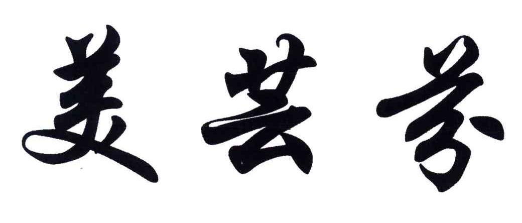美芸芬