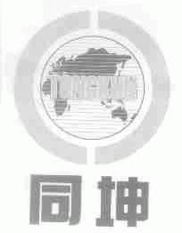 同坤